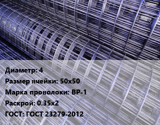 Сетка 4 Ячейка: 50х50 ВР-1 Раскрой: 0.35х2 ГОСТ: ГОСТ 23279-2012, м2, акция цена от 229.5 Тг / м2, где купить, условия доставки в Шымкенте и Южно-Казахстанской области